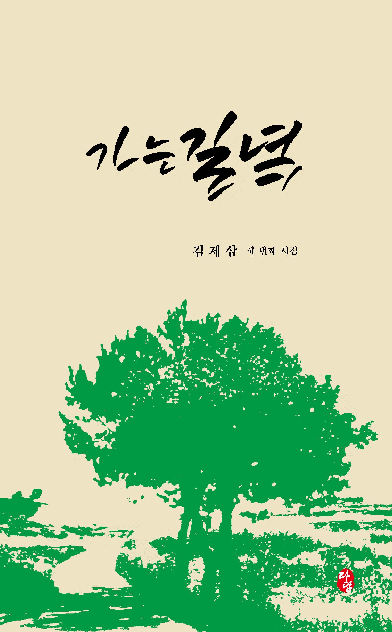 가는 길녘