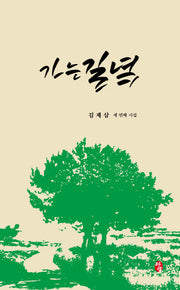 가는 길녘