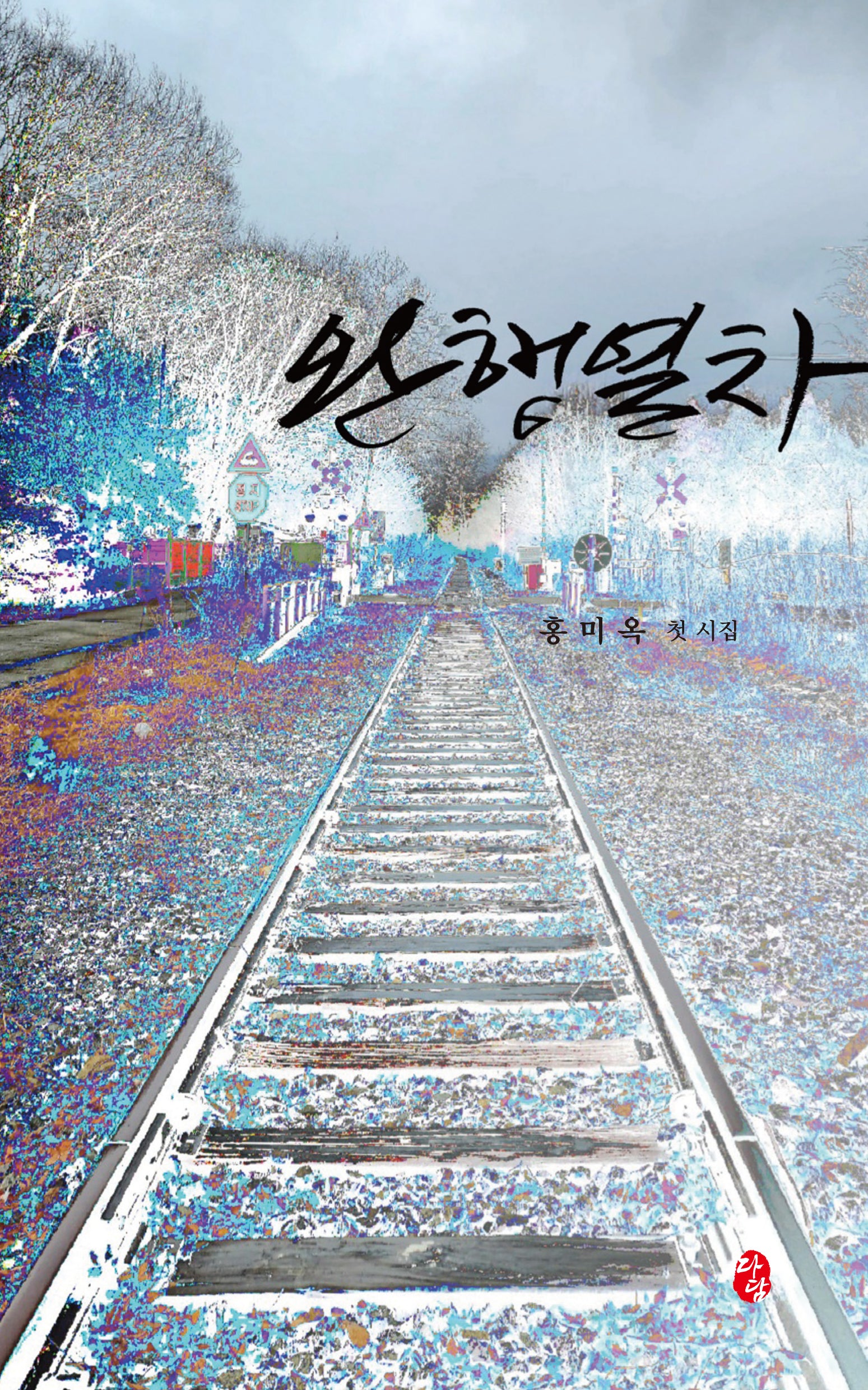 완행열차