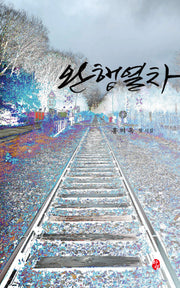 완행열차