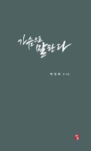 가슴으로 말한다