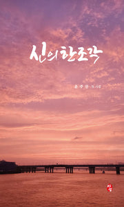 신의 한 조각