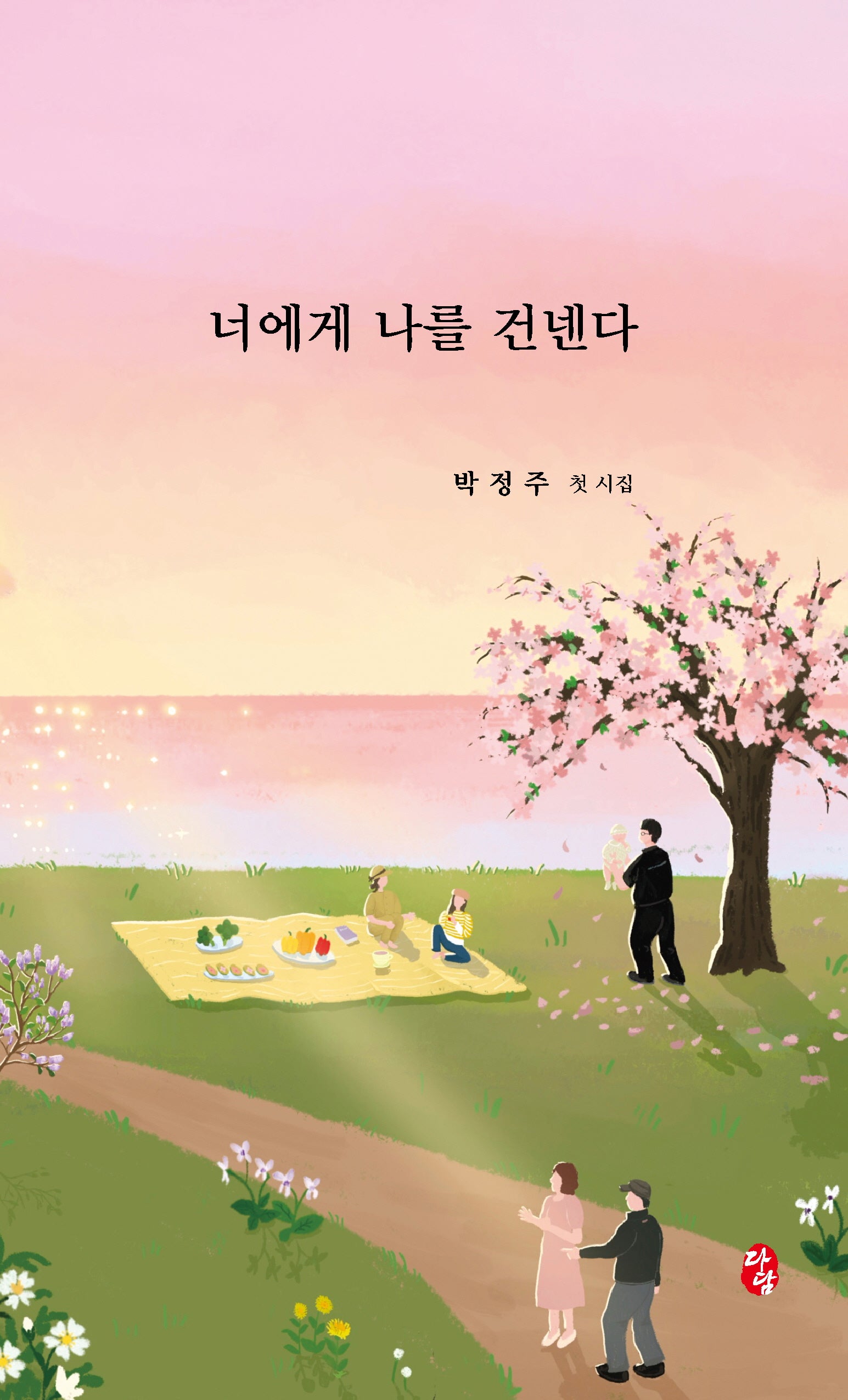 너에게 나를 건넨다