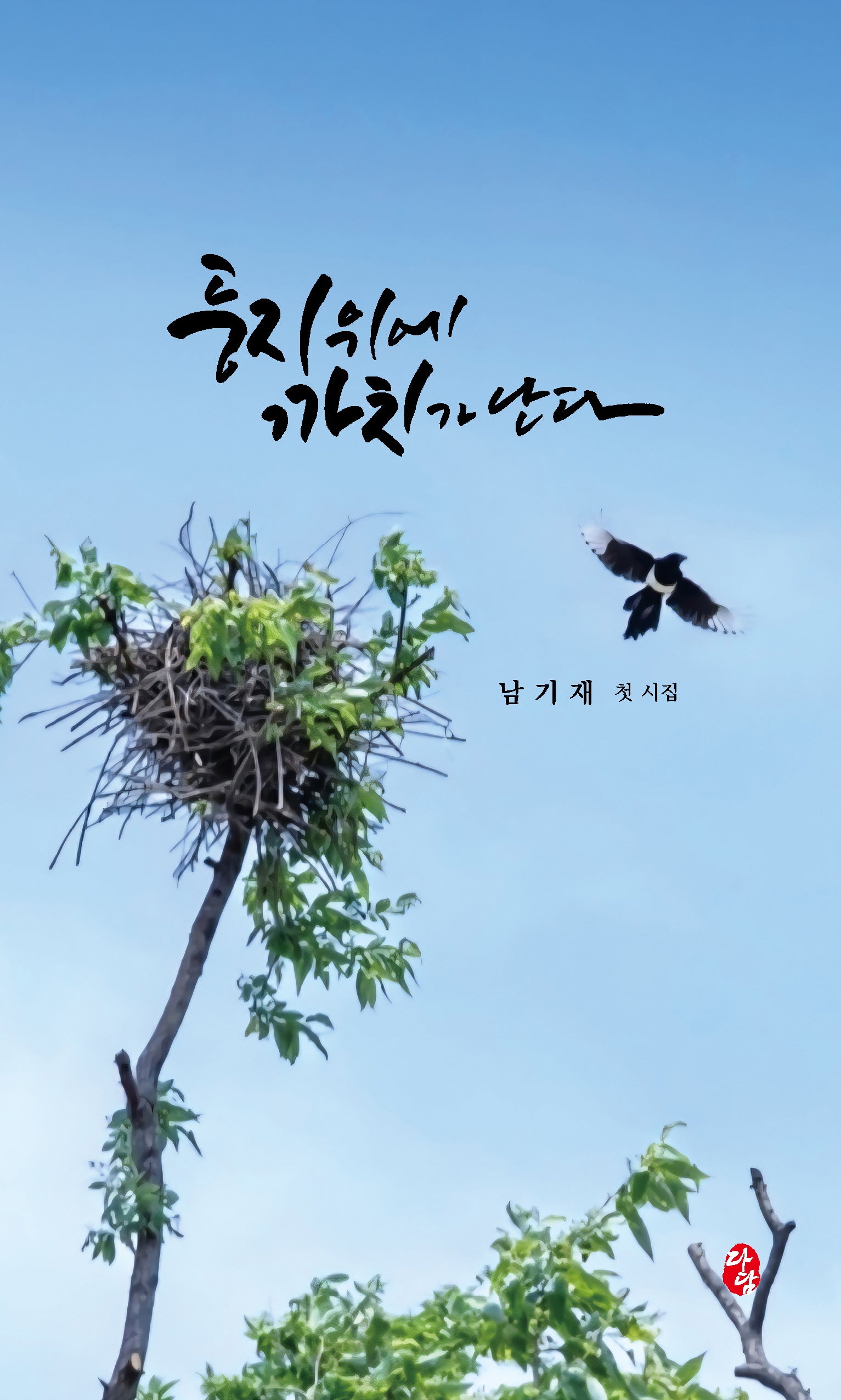 둥지 위에 까치가 난다