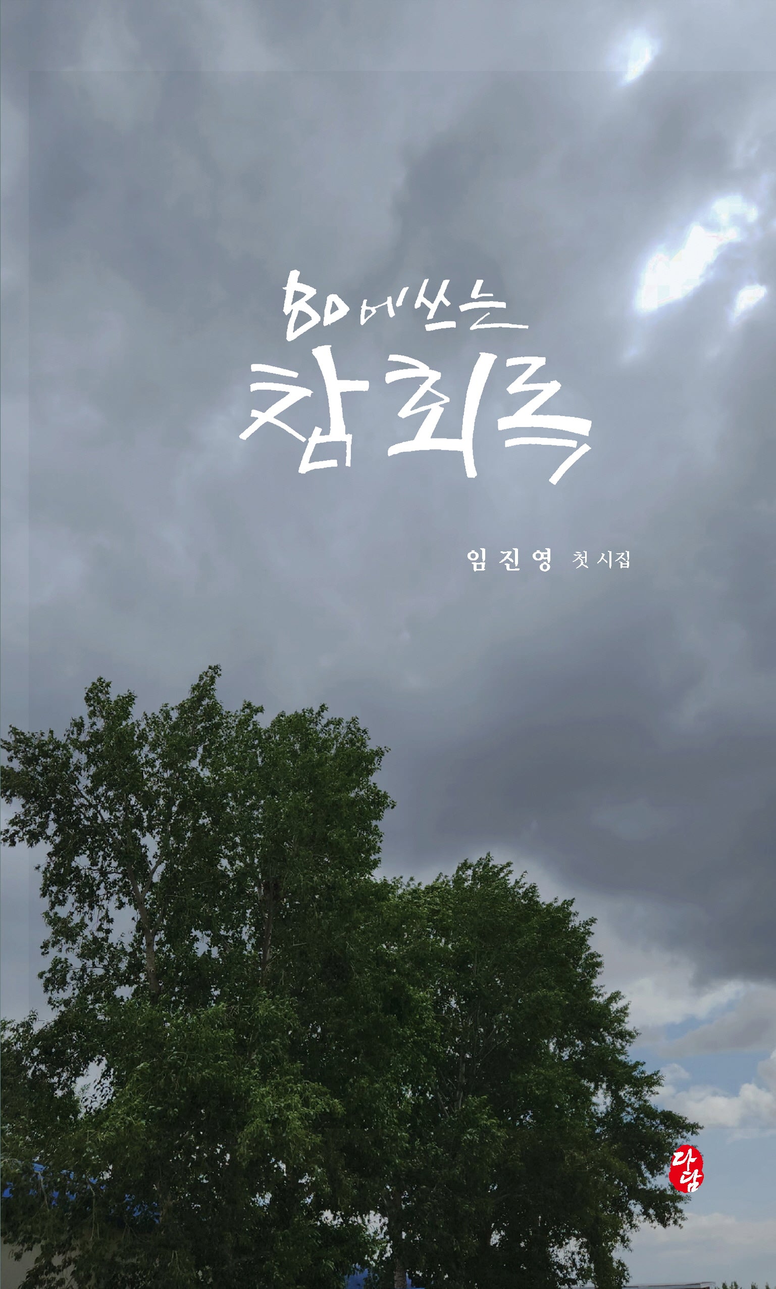 80에 쓰는 참회록