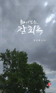 80에 쓰는 참회록