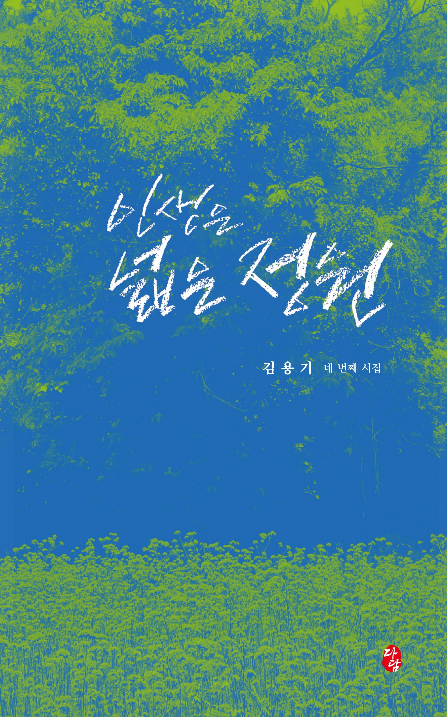 인생은 넓은 정원