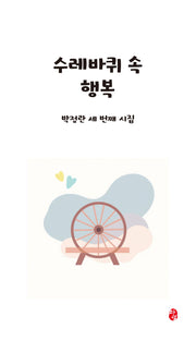 수레바퀴 속 행복