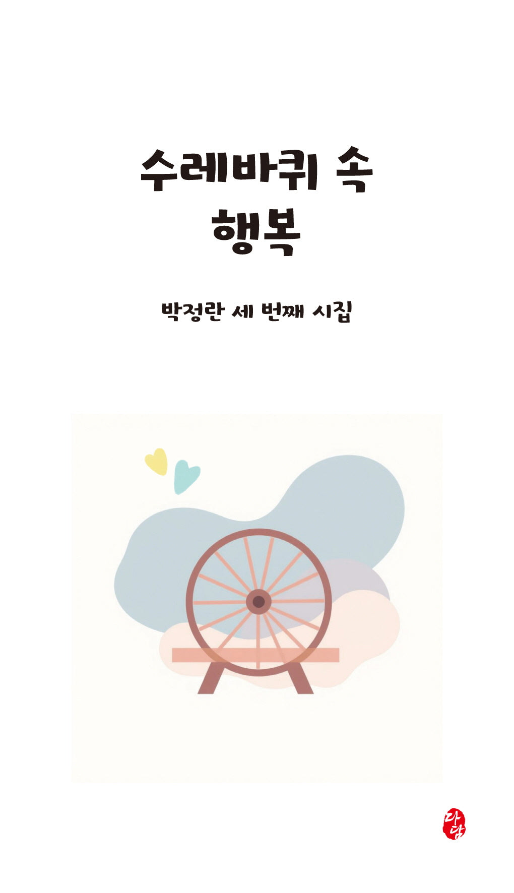 수레바퀴 속 행복