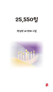 25,550일