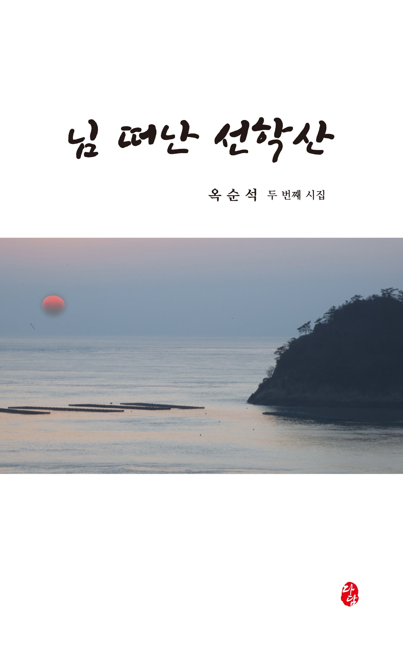 님 떠난 선학산