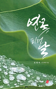 연꽃 피던 날