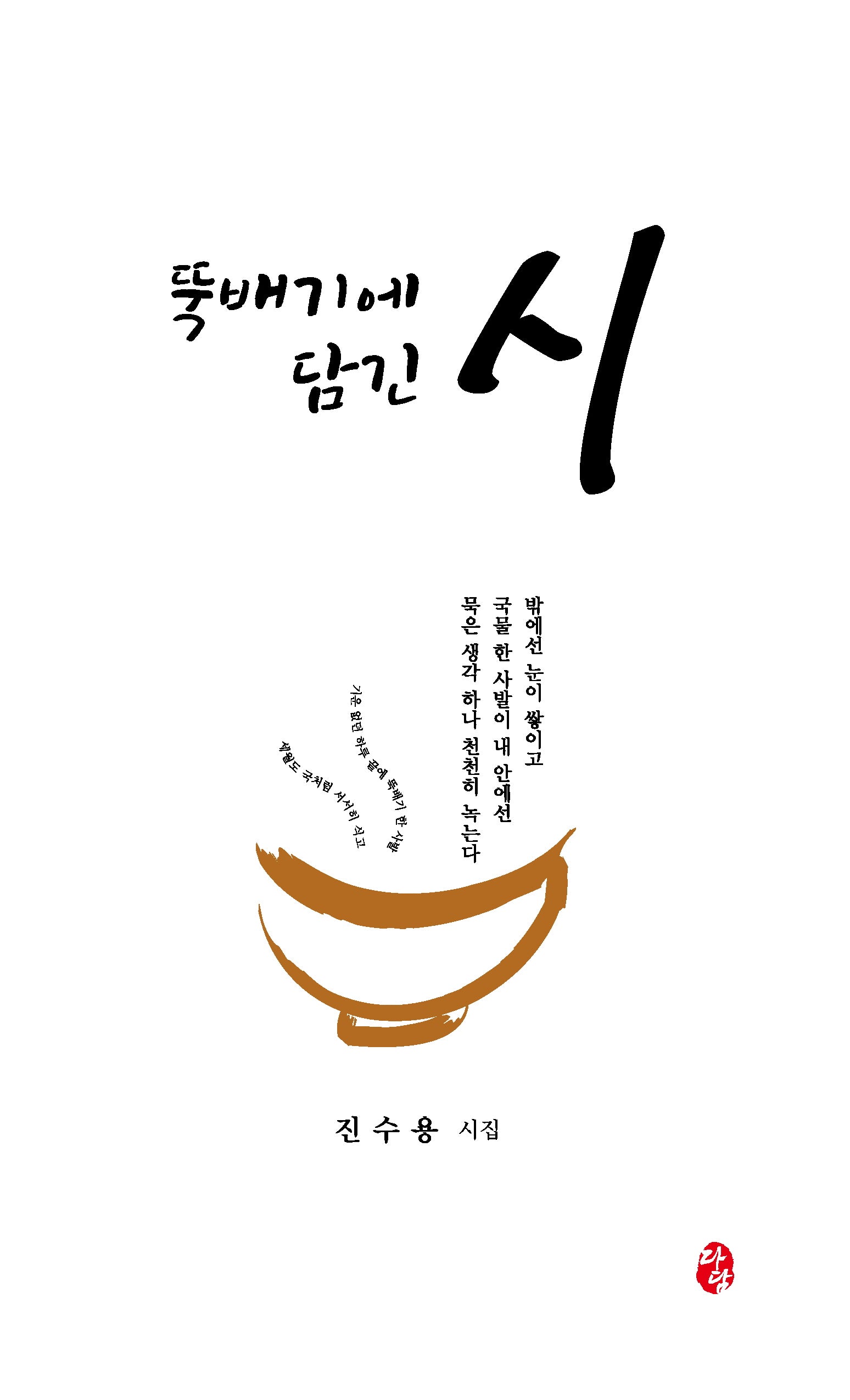 뚝배기에 담긴 시