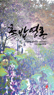 꽃밥 영혼