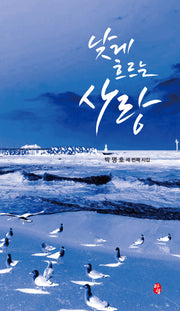 낮게 흐르는 사랑