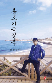 홀로가는 길목