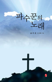 파수꾼의 노래