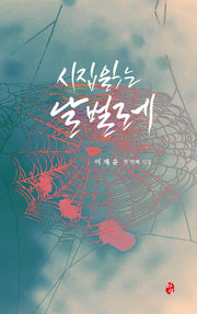 시집 읽는 날벌레