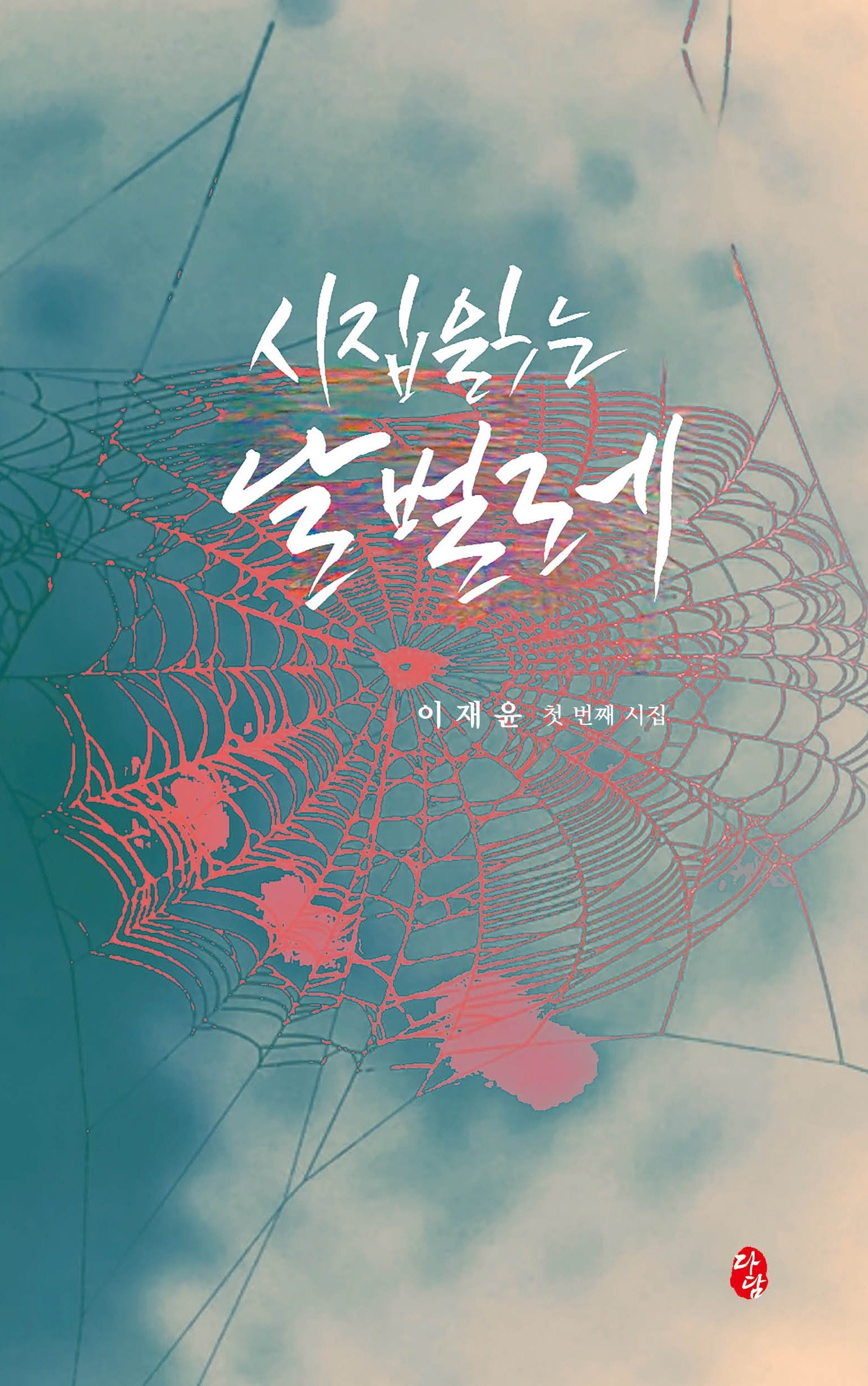 시집 읽는 날벌레