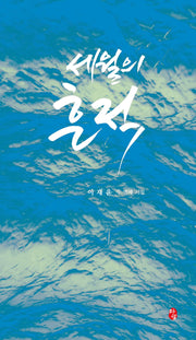 세월의 흔적