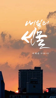 내일의 선물