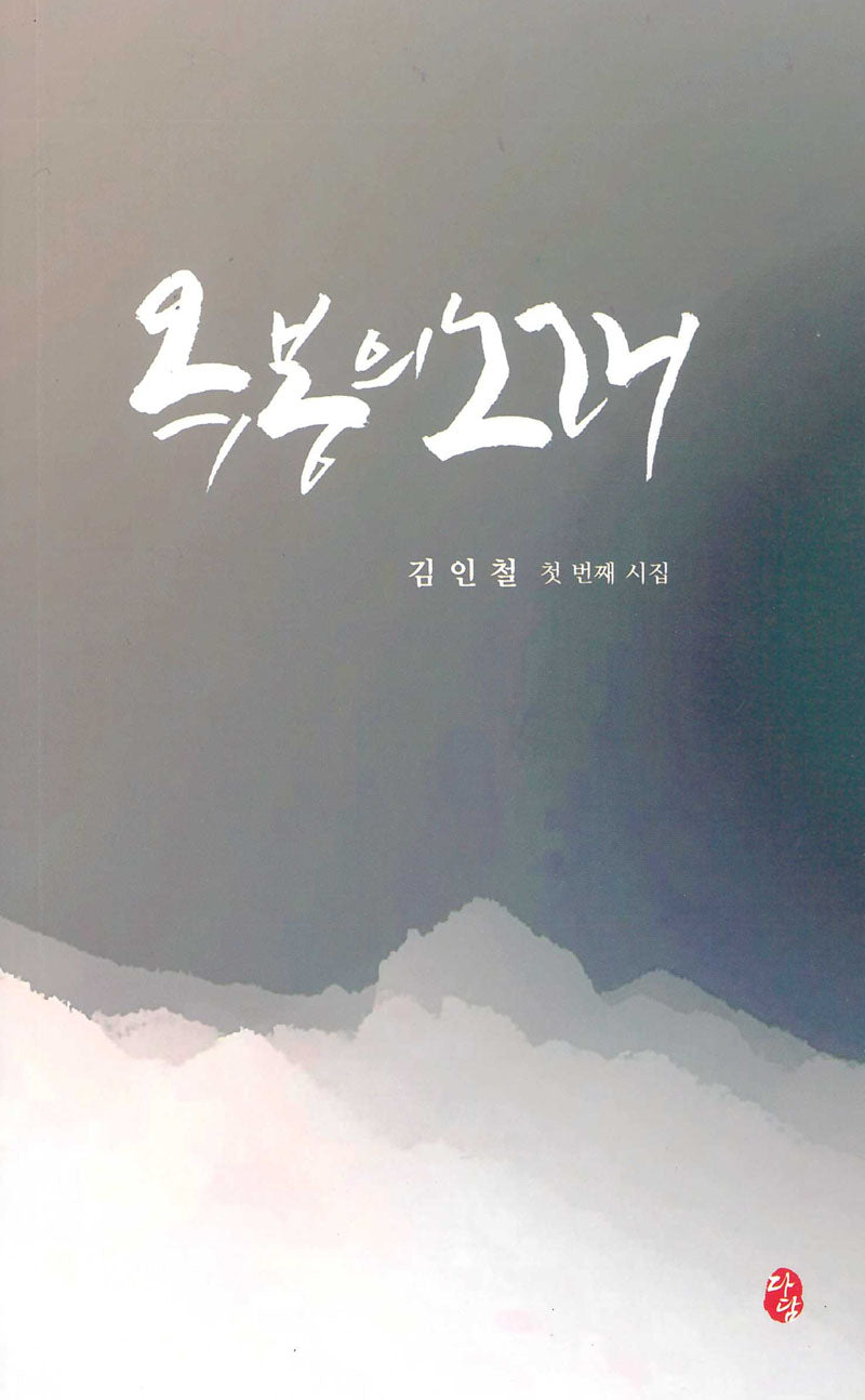 옥봉의 노래