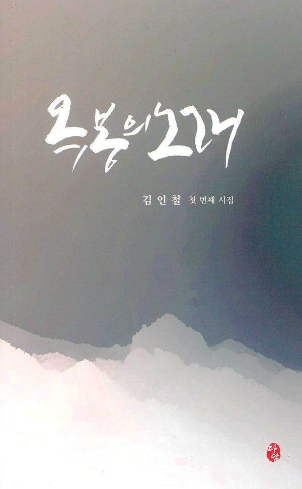 옥봉의 노래