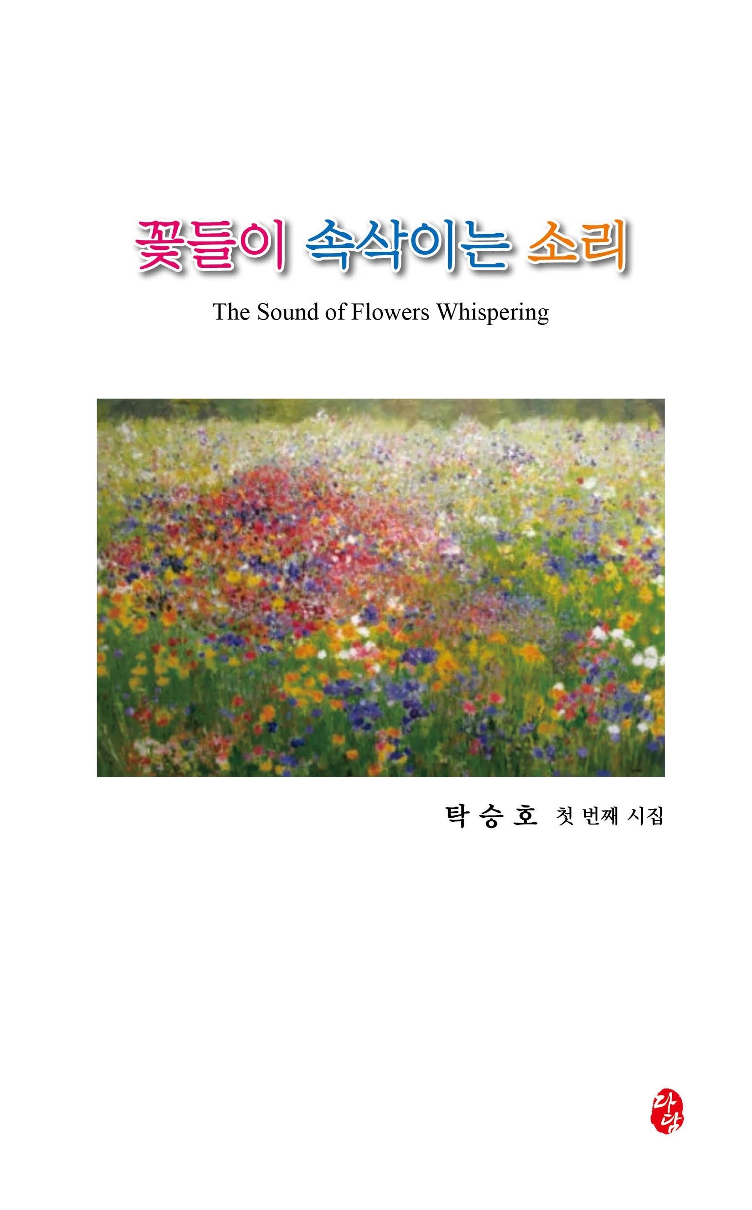꽃들이 속삭이는 소리