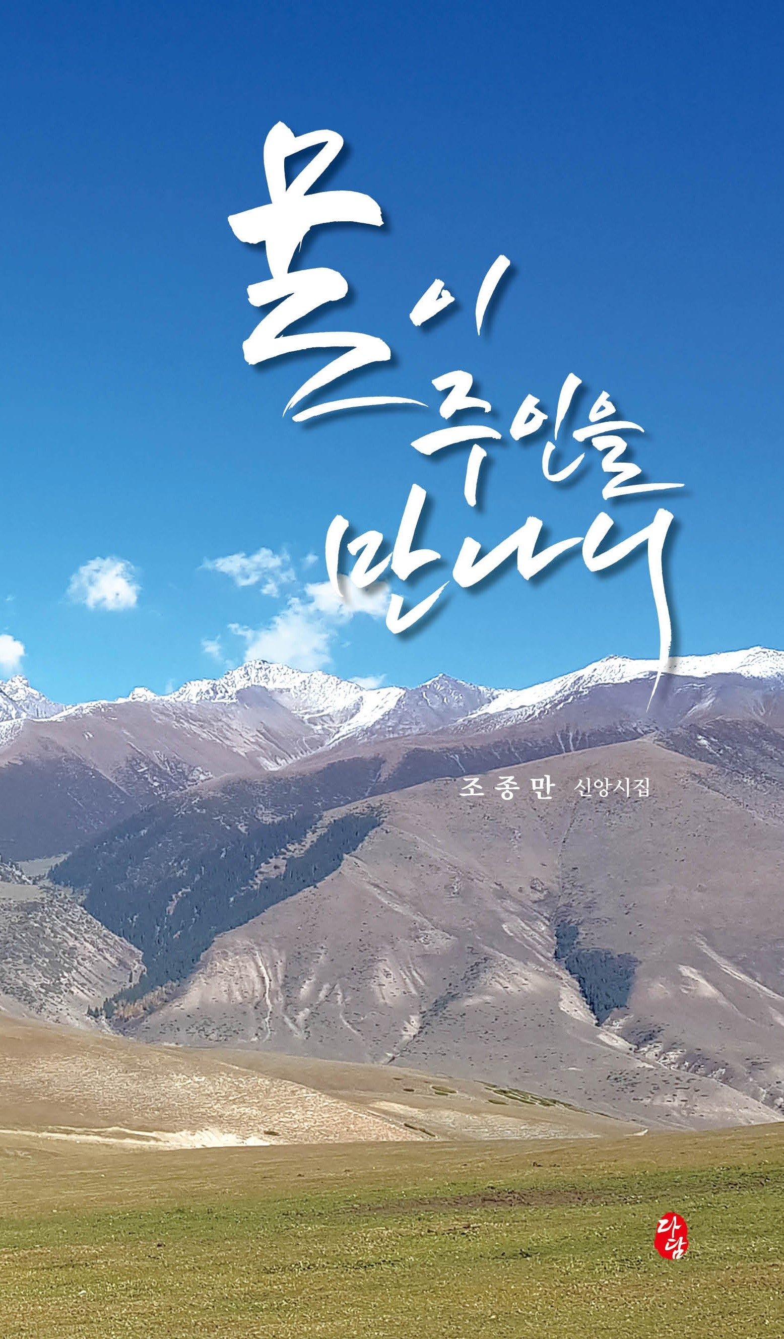 물이 주인을 만나니