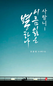 사랑니 이름 잃은 별 하나