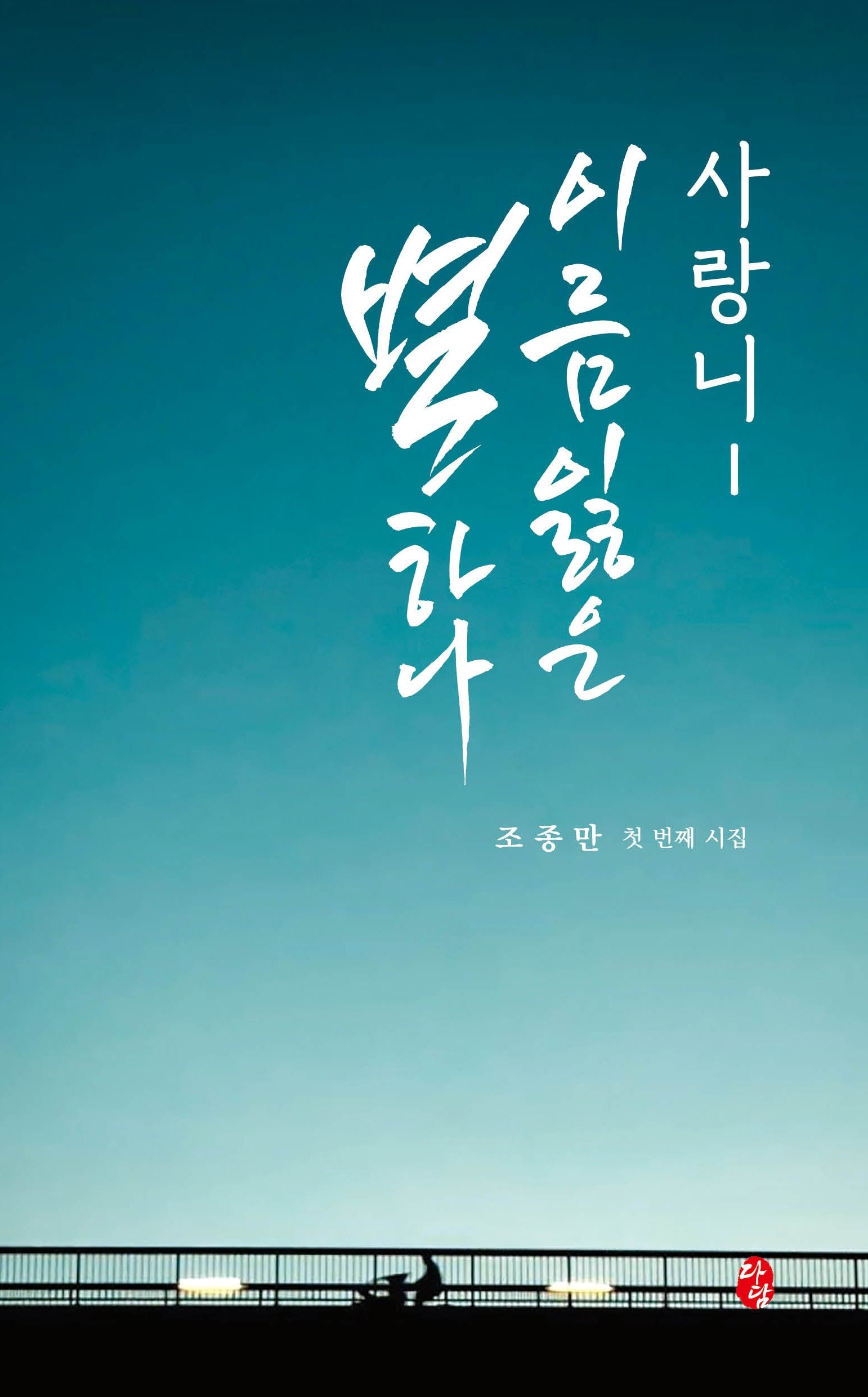 사랑니 이름 잃은 별 하나
