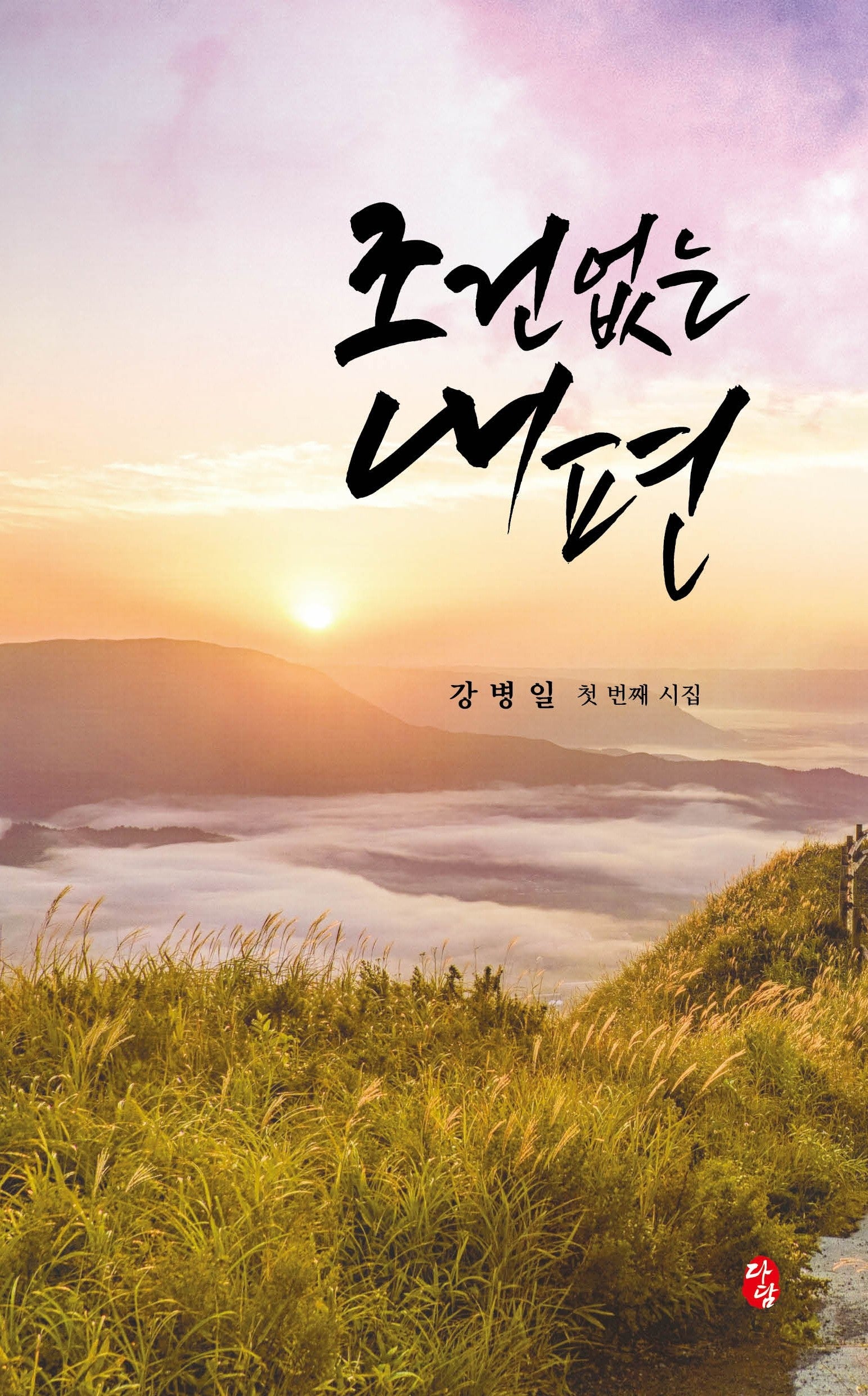 조건 없는 내편