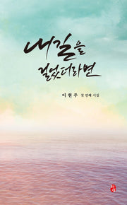 내 길을 걸었더라면