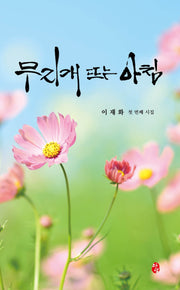 무지개 뜨는 아침