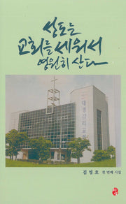 성도는 교회를 세워서 영원히 산다