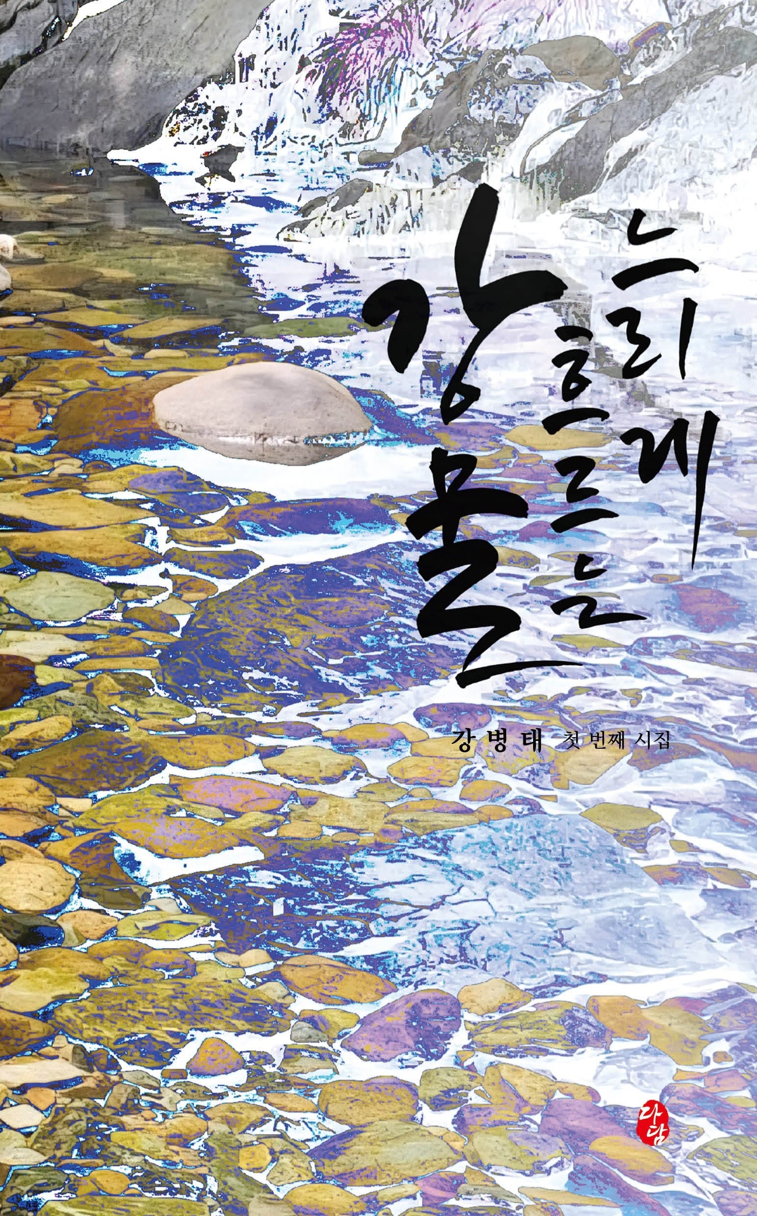 느리게 흐르는 강물