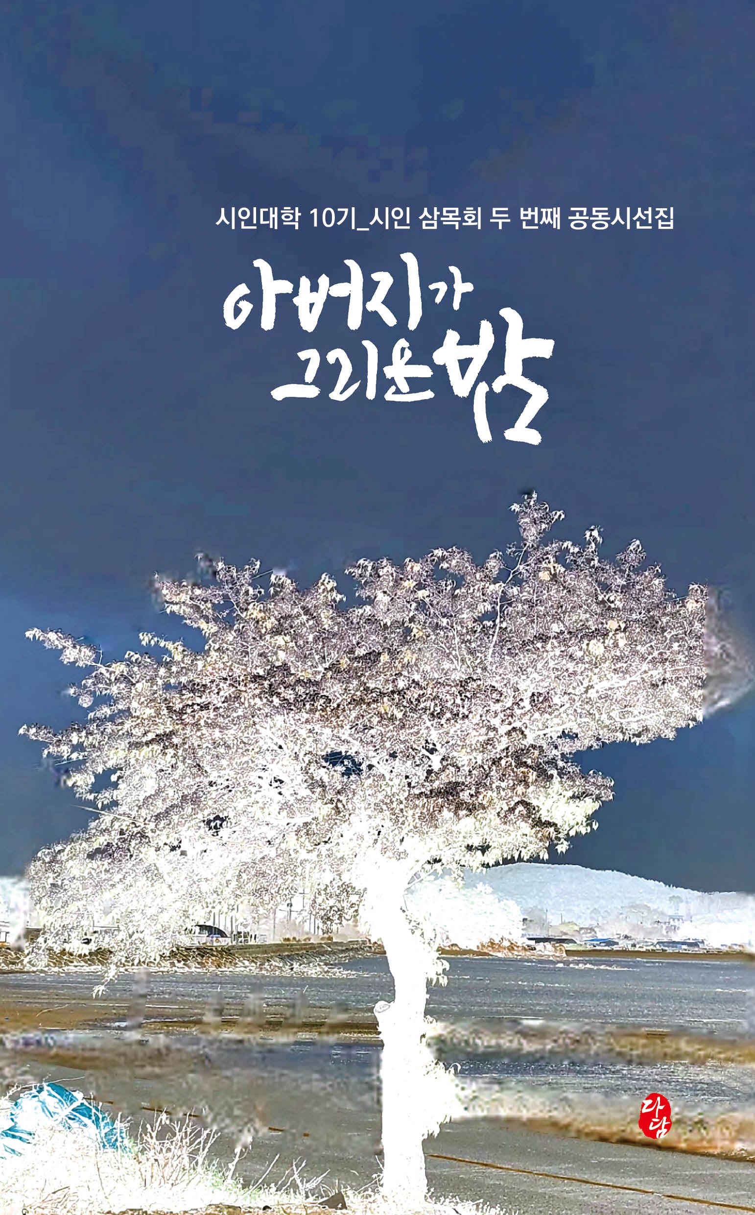 아버지가 그리운 밤