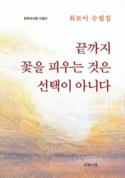 끝까지 꽃을 피우는 것은 선택이 아니다