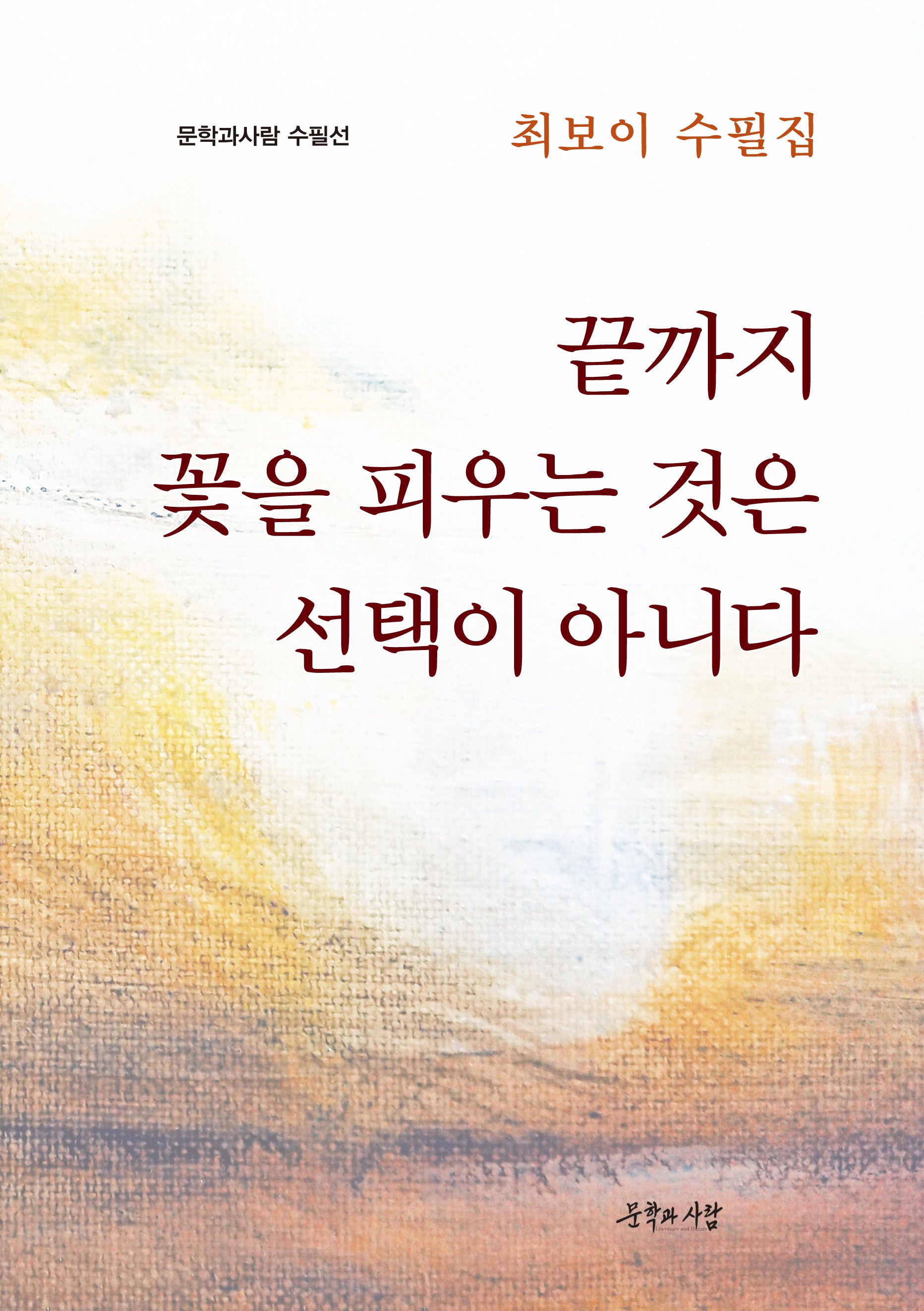 끝까지 꽃을 피우는 것은 선택이 아니다