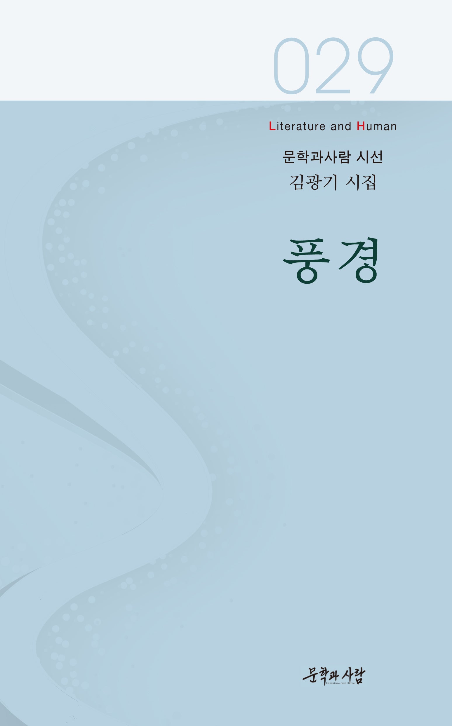 풍경(문학과사람 시선 29)