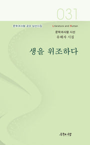 생을 위조하다(문학과사람 시선 31)
