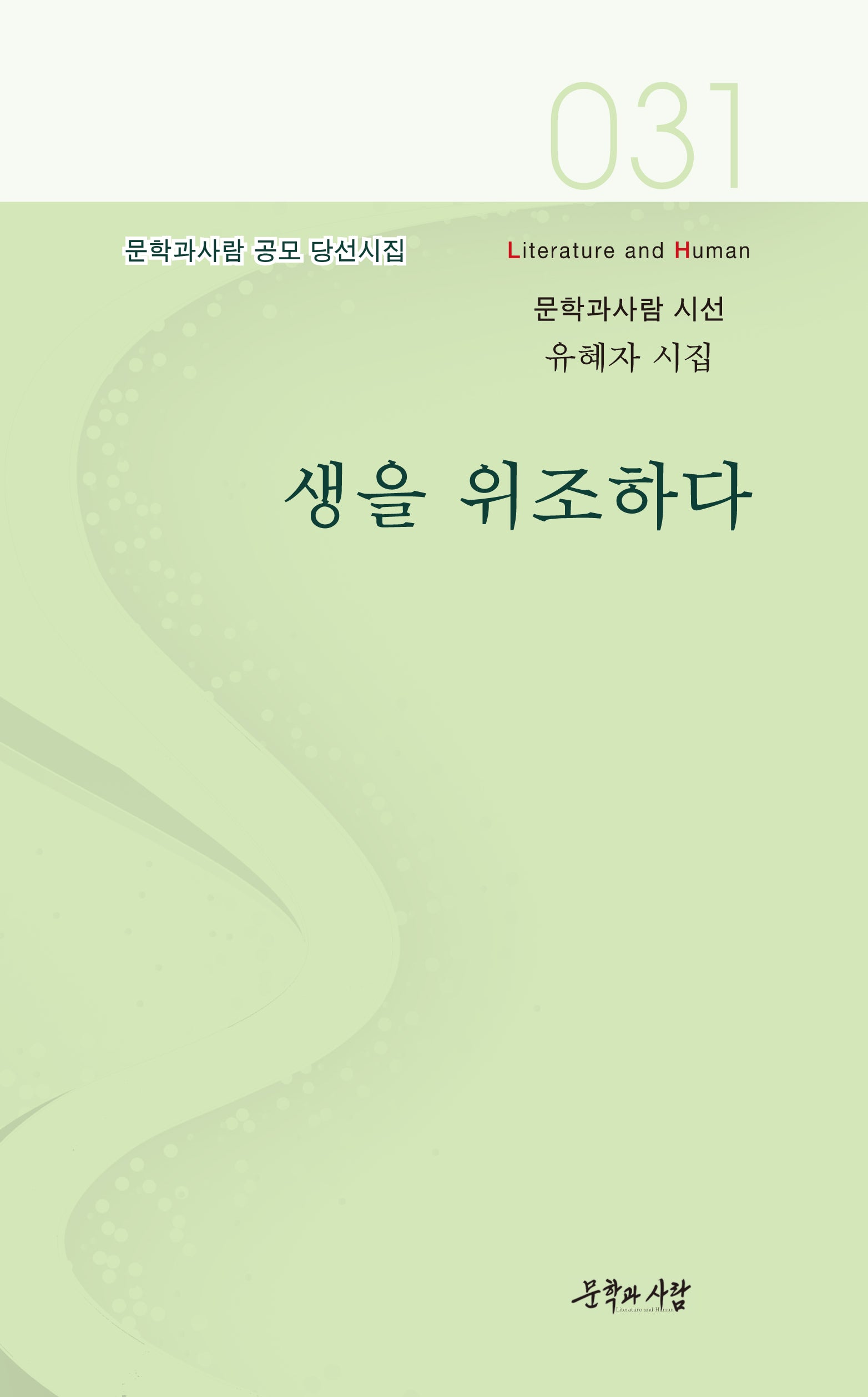 생을 위조하다(문학과사람 시선 31)