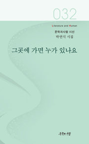 그곳에 가면 누가 있나요(문학과사람 시선 32)