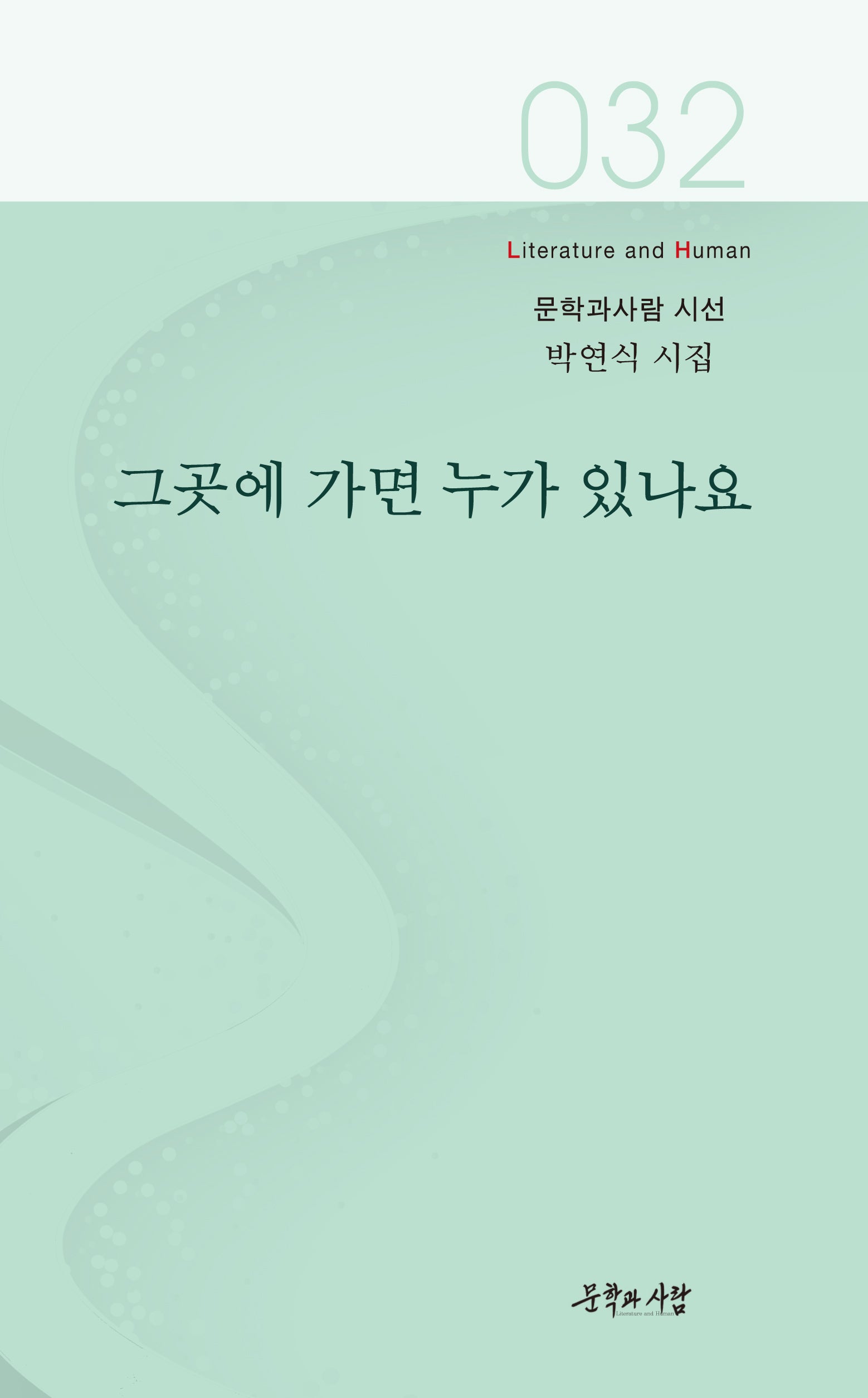 그곳에 가면 누가 있나요(문학과사람 시선 32)