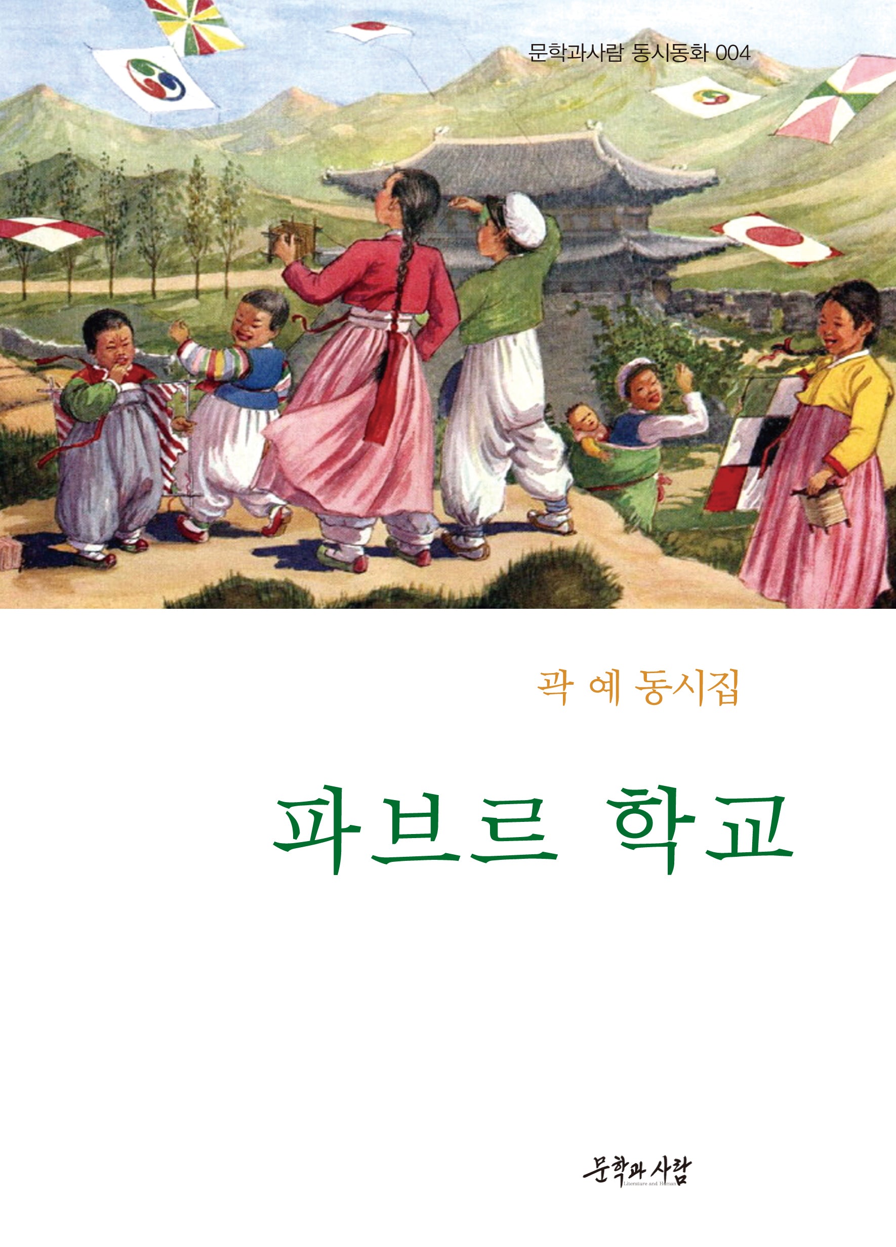 파브르 학교(문학과사람 동시동화 4)