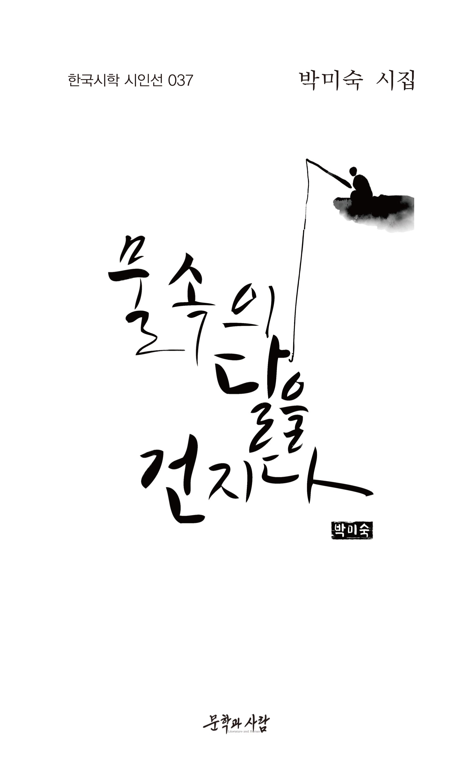 물속의 달을 건지다(한국시학 시인선 37)