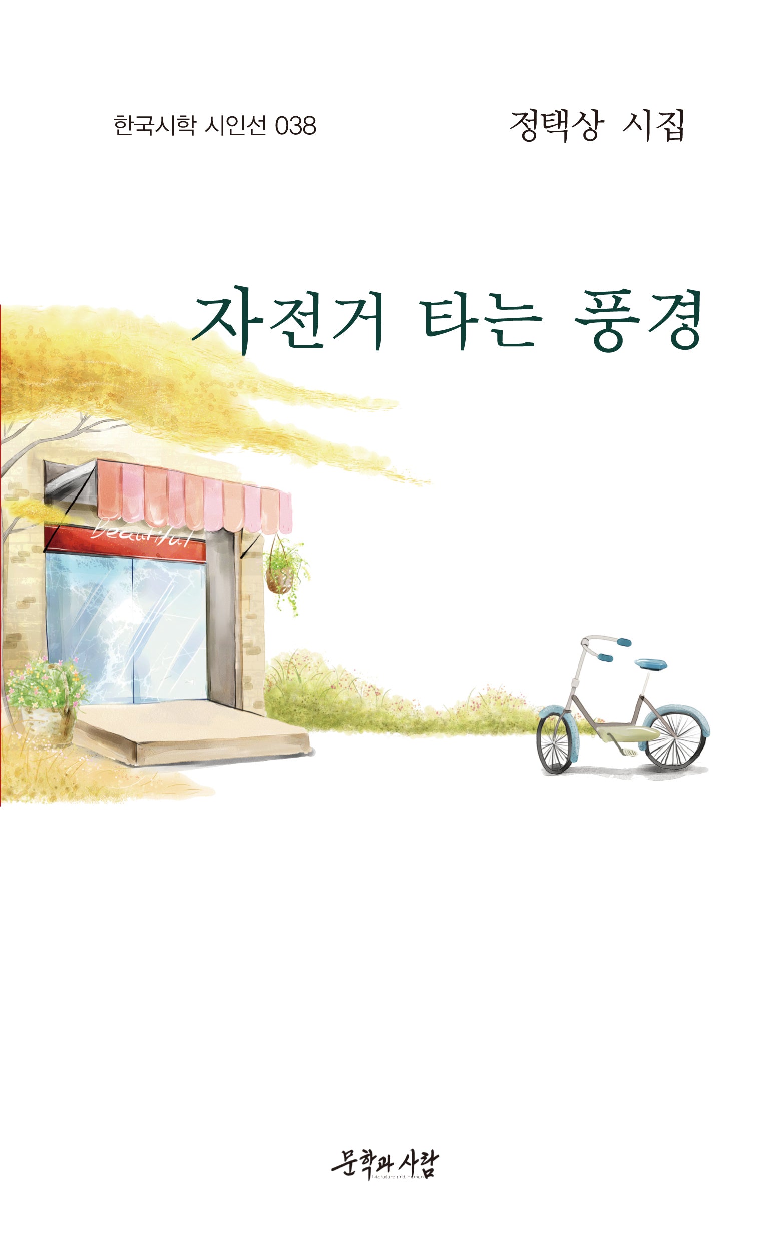 자전거 타는 풍경(한국시학 시인선 38)