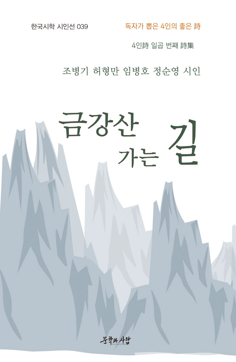 금강산 가는 길(한국시학 시인선 39)