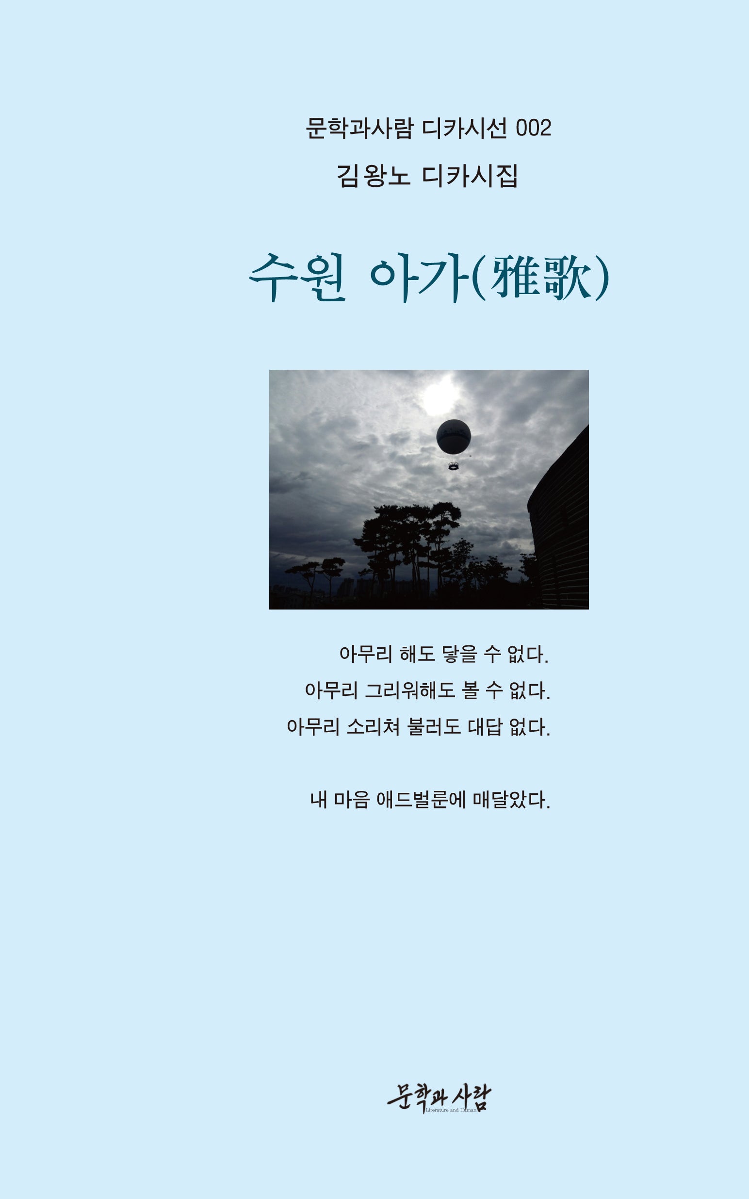수원 아가(문학과사람 디카시선 2)