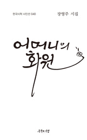 어머니의 화원(한국시학 시인선 40)